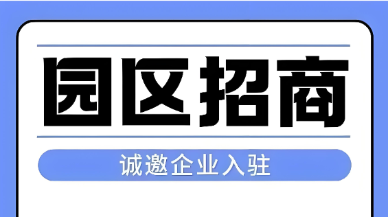 產業(yè)園區(qū)招商